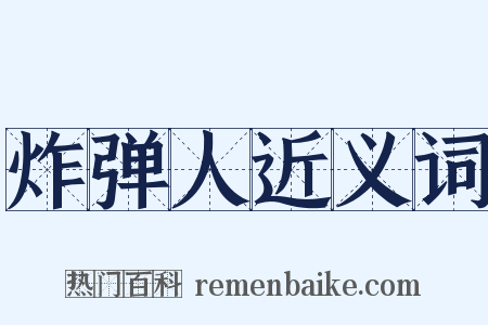 炸弹人近义词是什么意思的图片